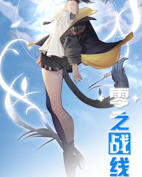 《零之戰(zhàn)線》 動(dòng)漫游戲開(kāi)發(fā)中的跨界融合與創(chuàng)新實(shí)踐